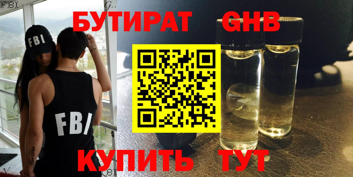 БУТИРАТ жидкий экстази Балтийск